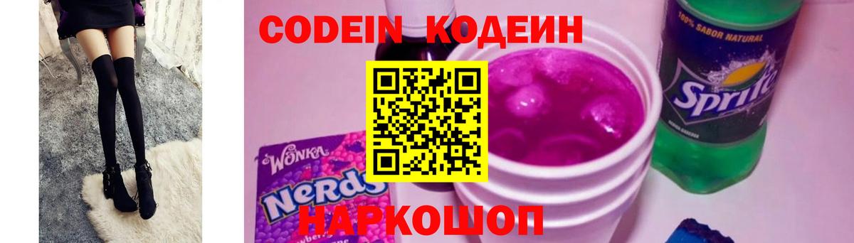 Codein напиток Lean (лин) Лобня